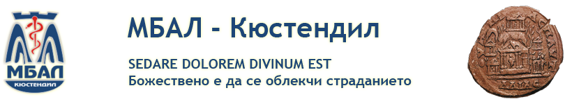 МБАЛ 'Д-р Никола Василиев'-гр. Кюстендил