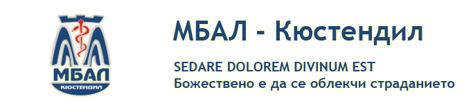 МБАЛ 'Д-р Никола Василиев'-гр. Кюстендил